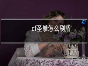 cf圣拳怎么刷盾