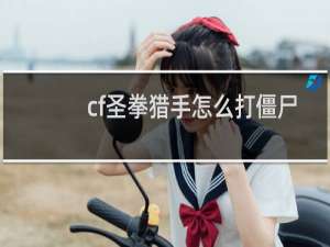 cf圣拳猎手怎么打僵尸