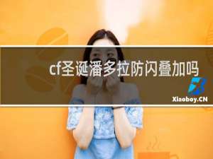 cf圣诞潘多拉防闪叠加吗