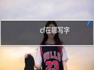 cf在哪写字