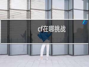 cf在哪挑战