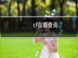 cf在哪查询