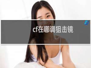 cf在哪调狙击镜
