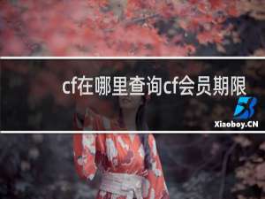 cf在哪里查询cf会员期限