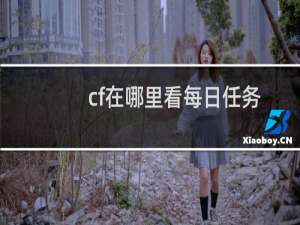 cf在哪里看每日任务