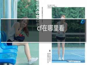 cf在哪里看