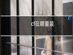 cf在哪重装