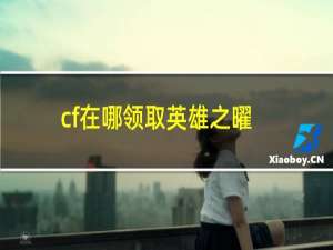 cf在哪领取英雄之曜