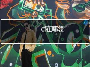 cf在哪领