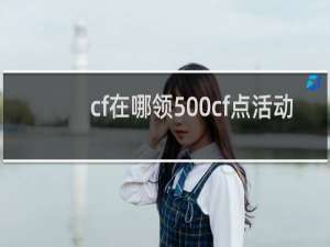 cf在哪领500cf点活动