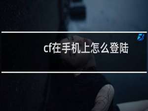 cf在手机上怎么登陆