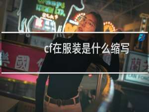 cf在服装是什么缩写