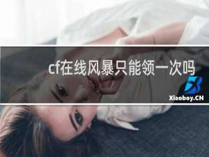 cf在线风暴只能领一次吗