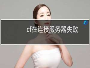 cf在连接服务器失败
