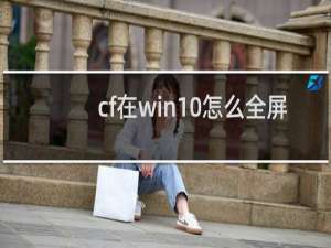 cf在win10怎么全屏