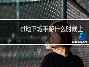 cf地下城手游什么时候上