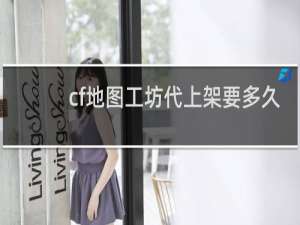 cf地图工坊代上架要多久
