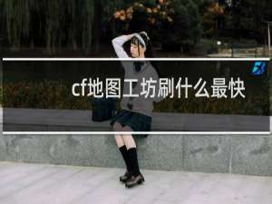 cf地图工坊刷什么最快
