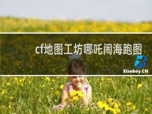cf地图工坊哪吒闹海跑图