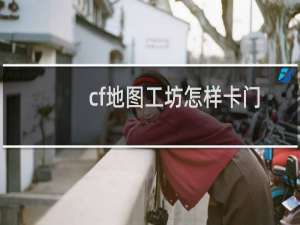 cf地图工坊怎样卡门