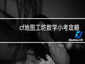 cf地图工坊数学小考攻略