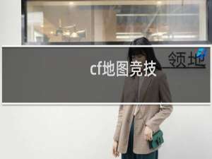 cf地图竞技