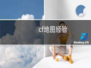 cf地图经验