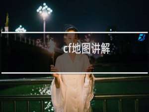 cf地图讲解