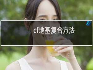 cf地基复合方法