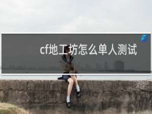 cf地工坊怎么单人测试