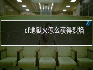 cf地狱火怎么获得烈焰