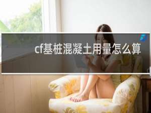 cf基桩混凝土用量怎么算
