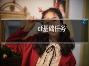 cf基础任务