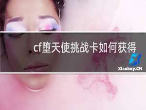 cf堕天使挑战卡如何获得