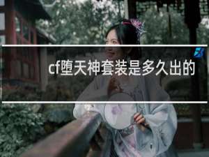 cf堕天神套装是多久出的