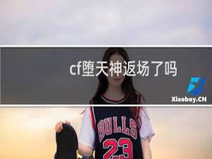 cf堕天神返场了吗