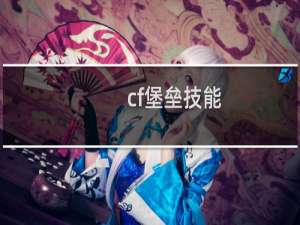 cf堡垒技能