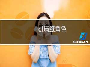 cf墙纸角色