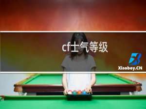 cf士气等级