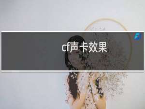 cf声卡效果
