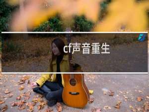 cf声音重生