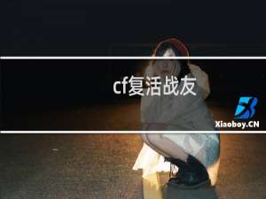 cf复活战友
