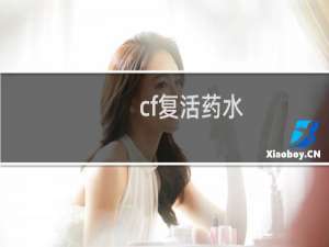 cf复活药水