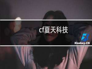 cf夏天科技