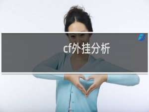 cf外挂分析