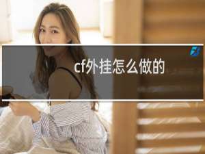 cf外挂怎么做的
