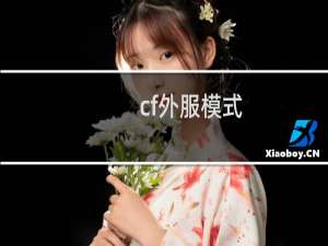 cf外服模式
