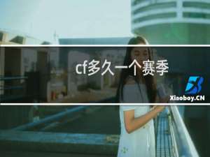 cf多久一个赛季