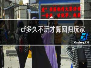 cf多久不玩才算回归玩家