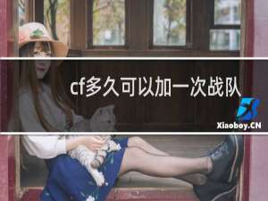 cf多久可以加一次战队